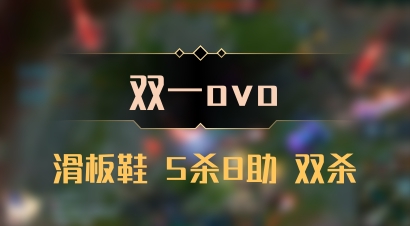 【双一ovo】滑板鞋 5杀8助 双杀