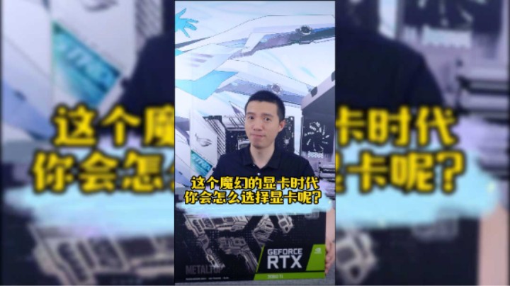这个魔幻的显卡时代，你会怎么选择显卡呢？