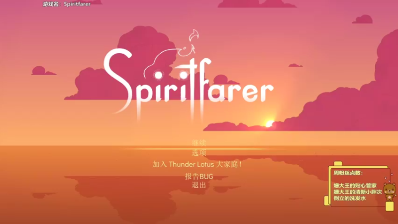 【2022-07-07 15点场】姗大王啊：❤   今日游戏：Spiritfarer