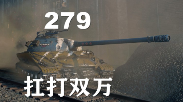 【坦克世界】279:季昂奇矛与盾双破万