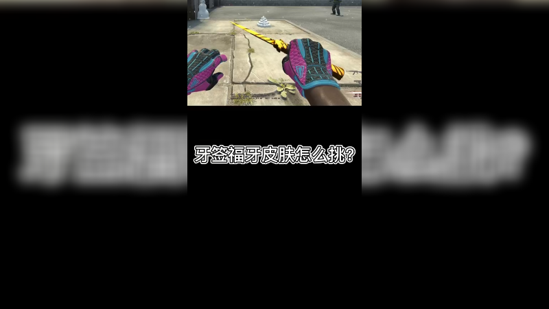 【csgo皮肤讲解】福牙牙签皮肤怎么挑？