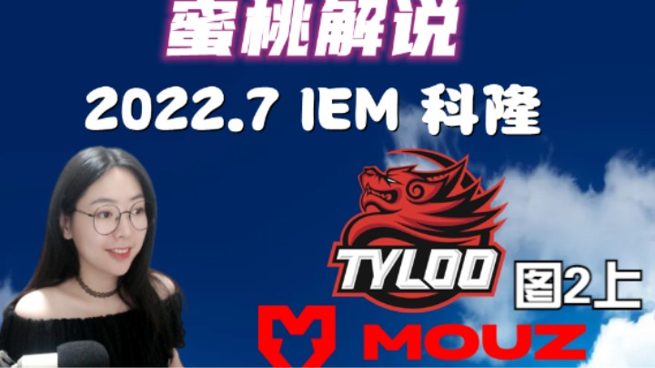 2022.IEM科隆TYLOO-MOUZ图2上
