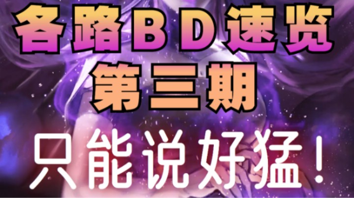 [二麻]各路神仙BD速览第三期-有点猛
