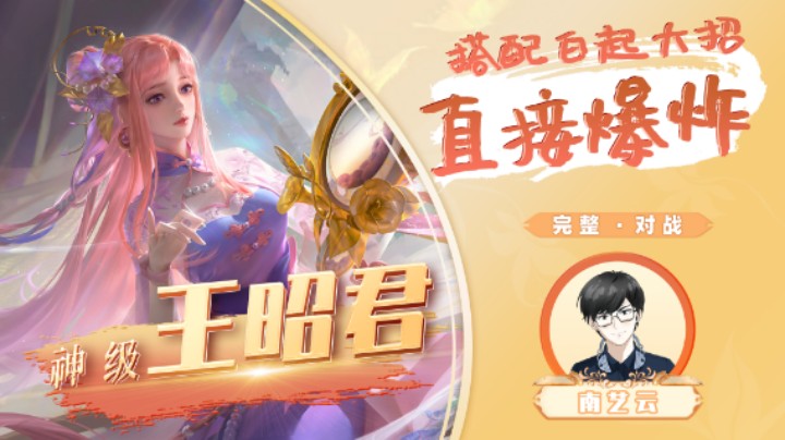 【王昭君】搭配白起大招直接爆炸！
