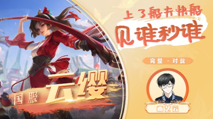 【云缨】上了船夫快船见谁秒谁！