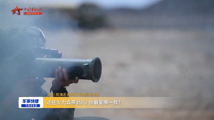 这些火力真带劲儿！你最爱哪一款？