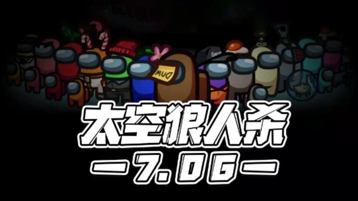 【马场小游戏】7.6：太空狼人杀！