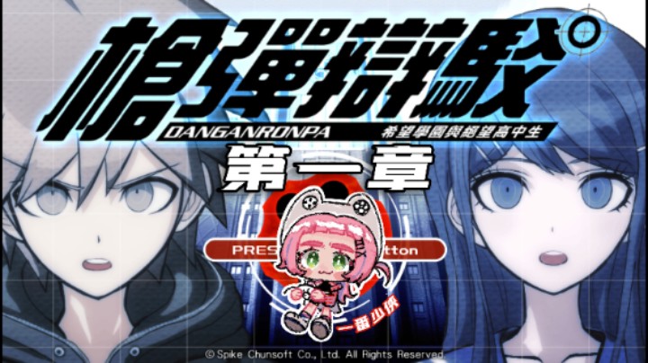 【弹丸论破】 实况流程 第一章 一番少侠