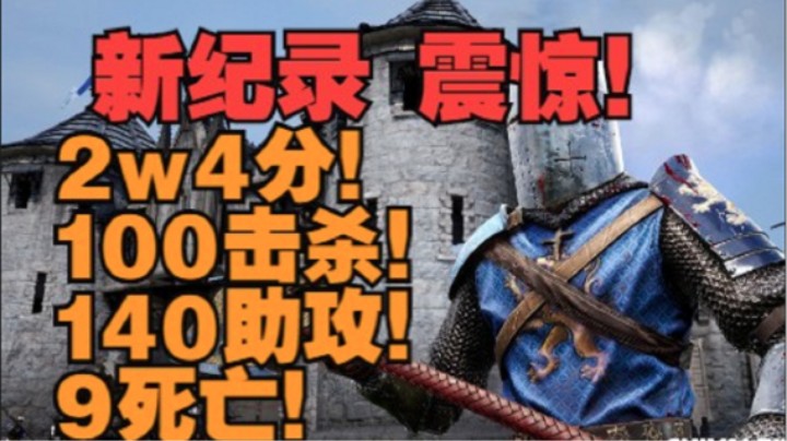 骑士精神2 新纪录！2w4分！100杀！140助攻！9死！