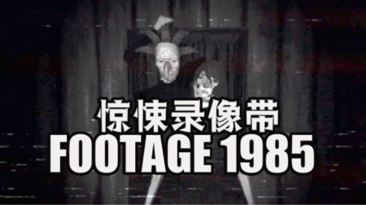 深夜探索当地著名杀人魔家中 恐怖游戏《惊悚录像带 1985》