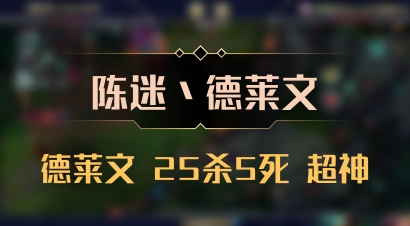 【陈迷丶德莱文】德莱文 25杀5死 超神