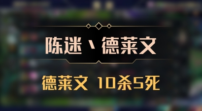 【陈迷丶德莱文】德莱文 10杀5死