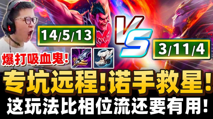 【余小C】诺手打远程有救了！三速鞋替代相位完美解决伤害不足！不靠相位也能疯狂追打！