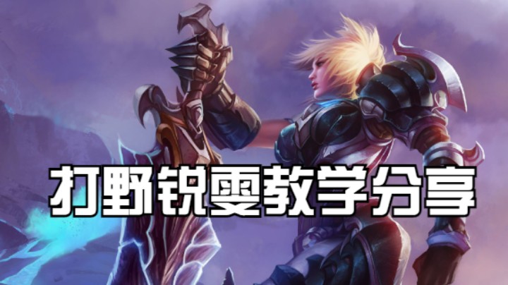 打野锐雯教学分享