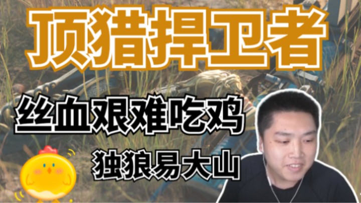 【APEX/皮特174】猎杀局最后的独狼，蹭盾舔包艰难吃鸡！