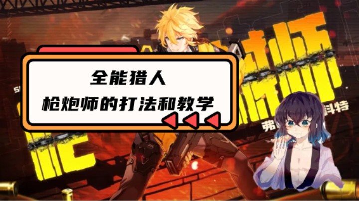 【老汉教学】全能王 枪炮师的打法和教学