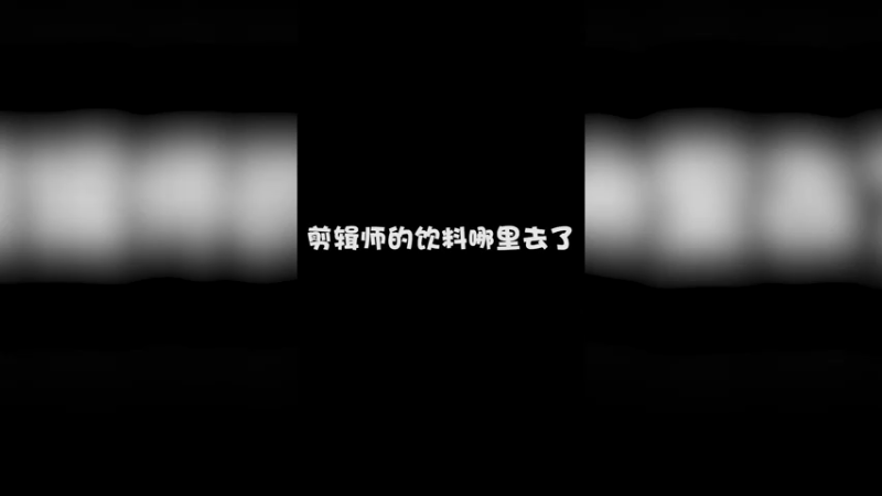 谁偷了剪辑师的可乐——教主领衔，龙之队正式出道！？