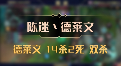 【陈迷丶德莱文】德莱文 14杀2死 双杀