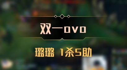 【双一ovo】璐璐 1杀5助