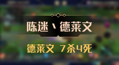 【陈迷丶德莱文】德莱文 7杀4死