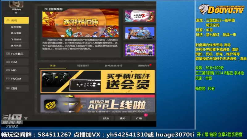 【2022-07-08 09点场】douyu素酒：飞天雪：三国战纪各类修改版