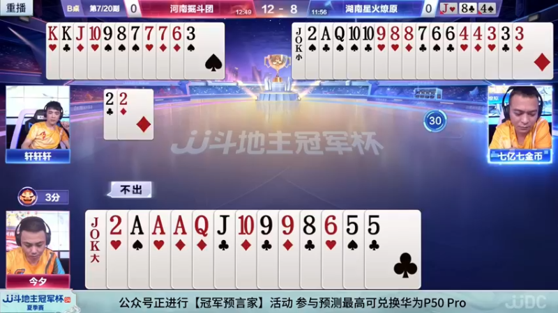 【2022-07-08 06点场】JJ斗地主官方：8日18点，湖南名将VS河北源斗团