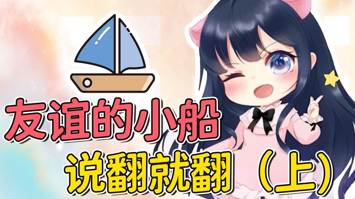 友谊的小船说翻就翻（上）