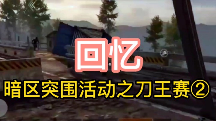 暗区突围活动之刀王战②