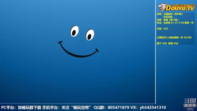 【2022-07-08 19点场】douyu素酒：飞天雪：三国战纪各类修改版