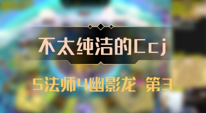 【不太纯洁的Ccj】5法师4幽影龙 第3