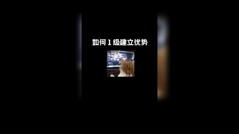 如何为AD在一级建立优势！没错就是