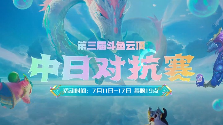 第三届斗鱼云顶中日对抗赛7月11号正式开打！
