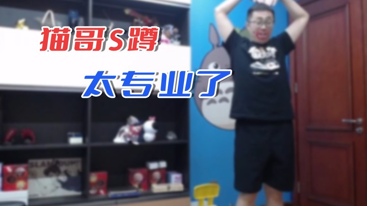 【主播小剧场】大龙猫_猫哥S蹲 太专业了