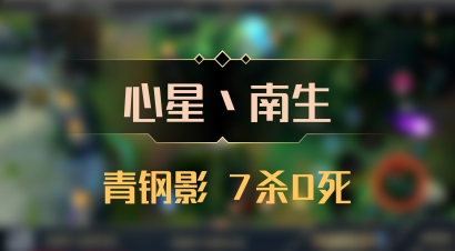 【心星丶南生】青钢影 7杀0死