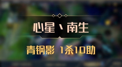 【心星丶南生】青钢影 1杀10助