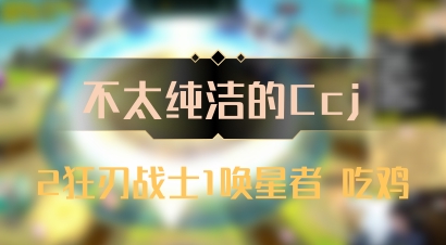 【不太纯洁的Ccj】2狂刃战士1唤星者 吃鸡
