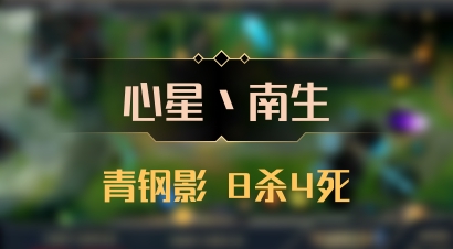【心星丶南生】青钢影 8杀4死