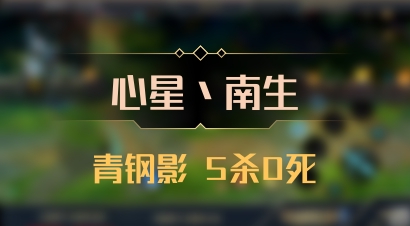 【心星丶南生】青钢影 5杀0死
