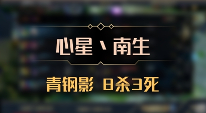 【心星丶南生】青钢影 8杀3死