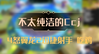 【不太纯洁的Ccj】4怒翼龙2迅捷射手 吃鸡