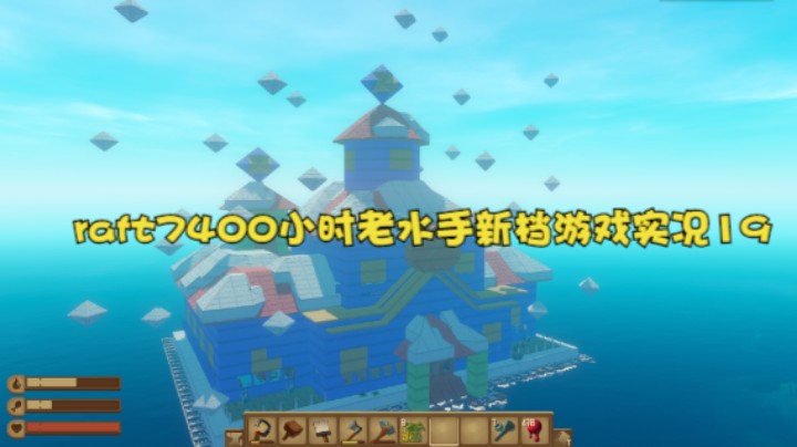 raft7400小时老水手新档游戏实况19