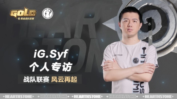 “我对炉石传说已经不仅仅是感激之情。”黄金战队联赛选手iG.Syf专访