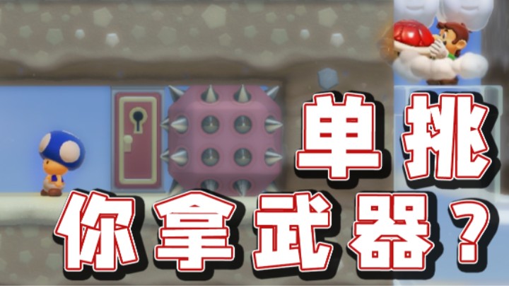 【超级小桀】我们单挑你却拿武器？