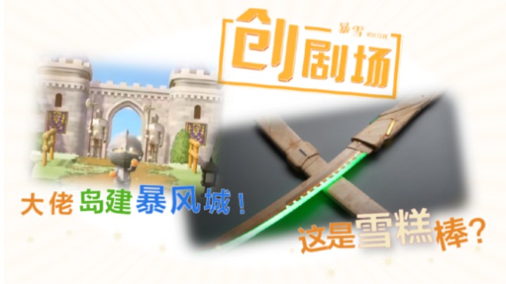 雪糕棒也能做源氏拔刀？大佬岛建暴风城！暴雪创剧场第1期