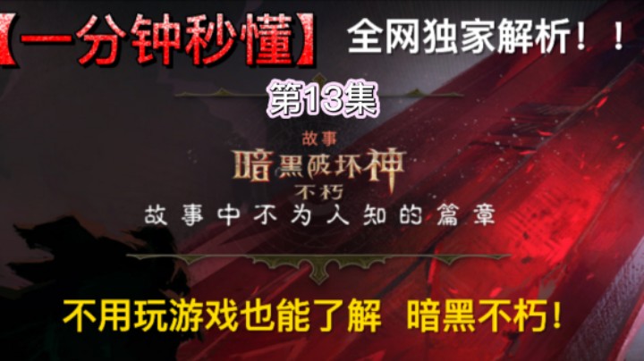 暗黑破坏神不朽最细游戏攻略第13集