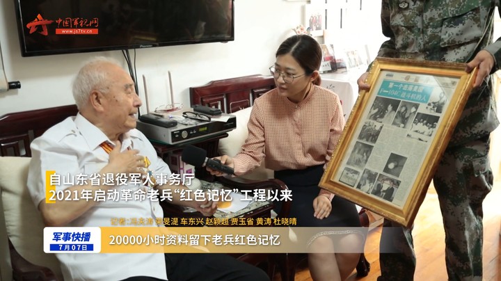 20000小时资料留下老兵红色记忆