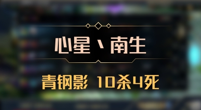 【心星丶南生】青钢影 10杀4死