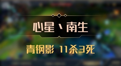 【心星丶南生】青钢影 11杀3死