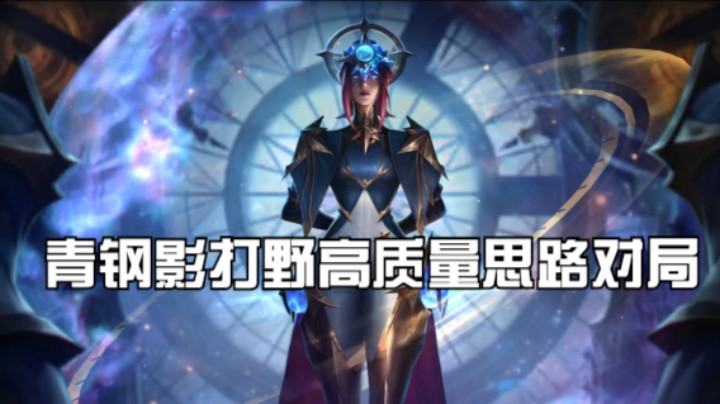 青钢影打野高质量思路对局