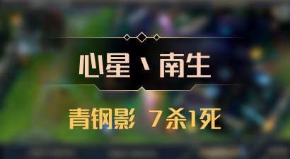 【心星丶南生】青钢影 7杀1死